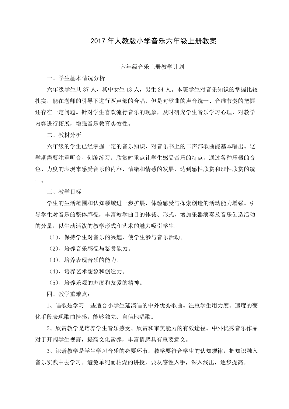 2017年人教版小学音乐六年级上册教案_第1页