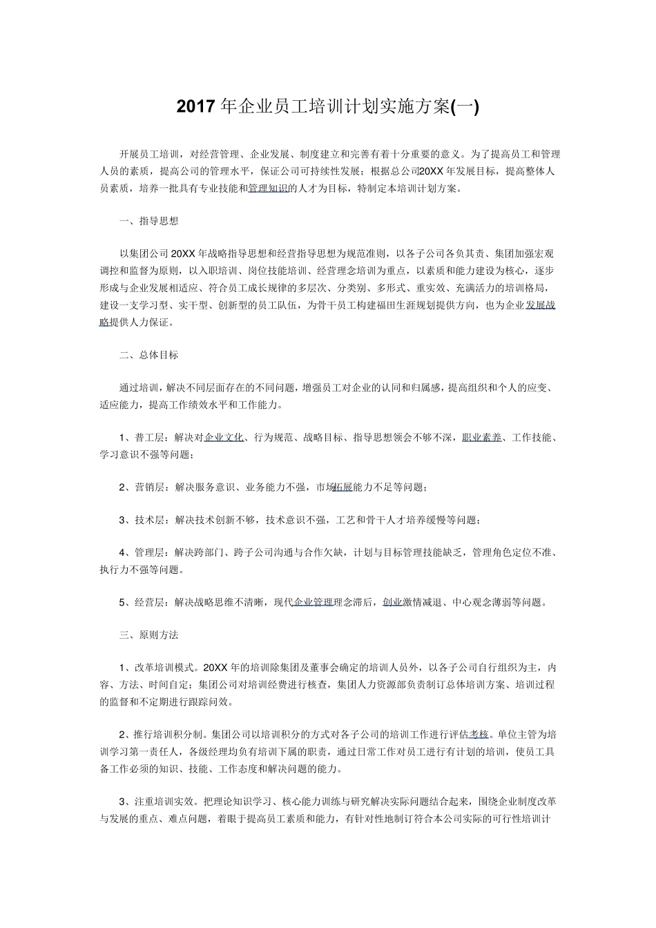 2017年企业员工培训计划实施方案_第1页