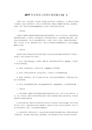 2017年企业员工培训计划实施方案