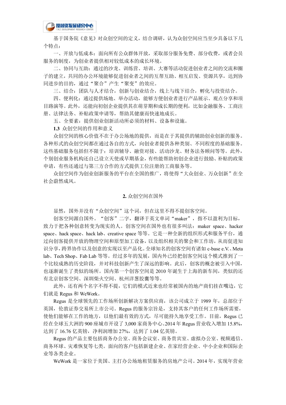 2017年众创空间发展前景、七大商业模式、三大案例_第2页