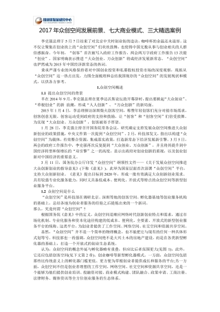 2017年众创空间发展前景、七大商业模式、三大案例