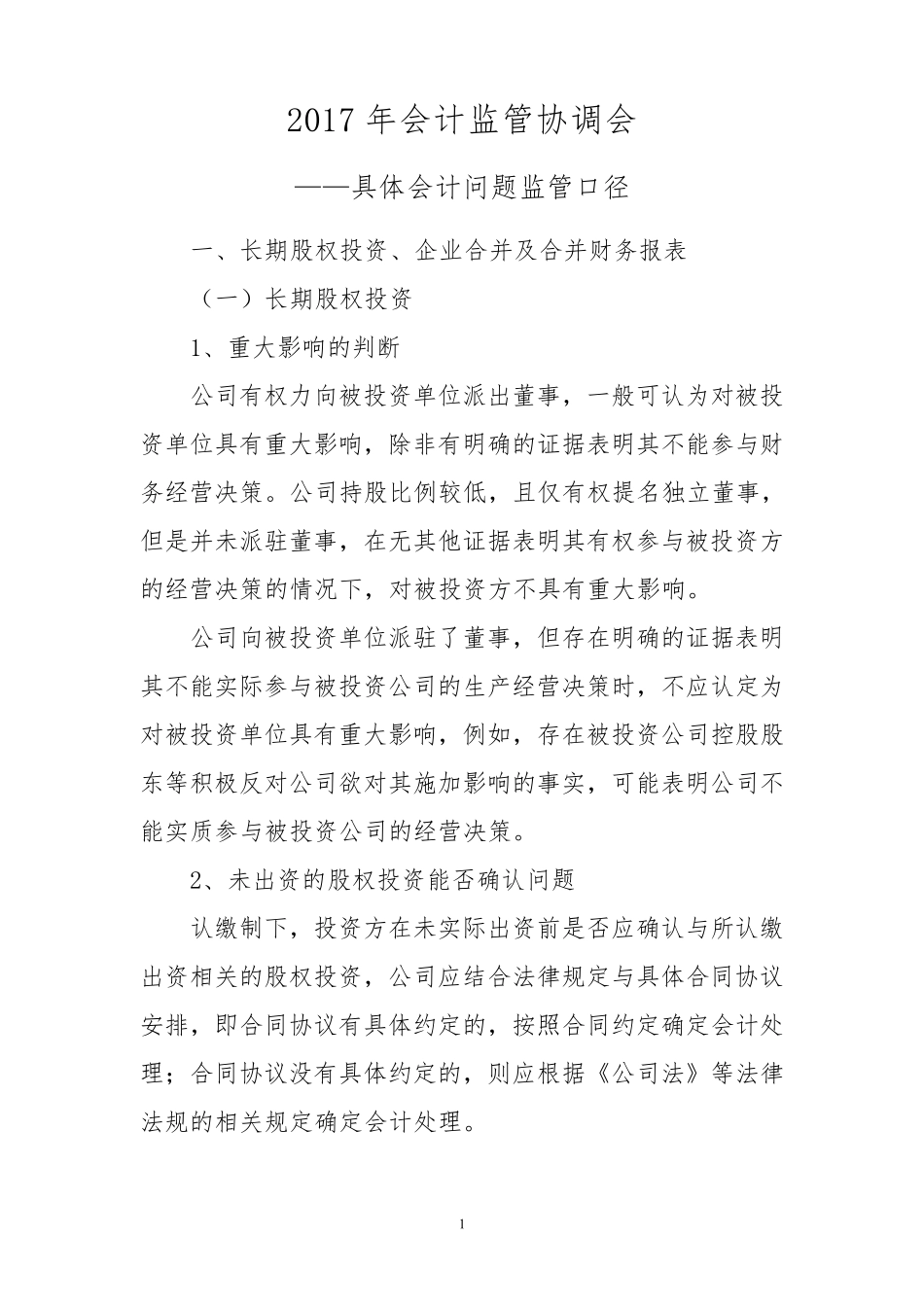 2017年会计监管协调会具体会计问题监管口径_第1页