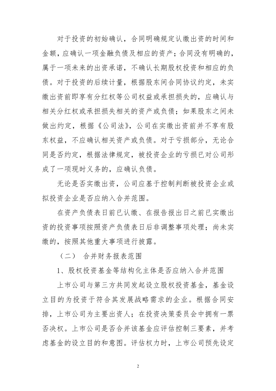 2017年会计监管协调会具体会计问题监管口径_第2页