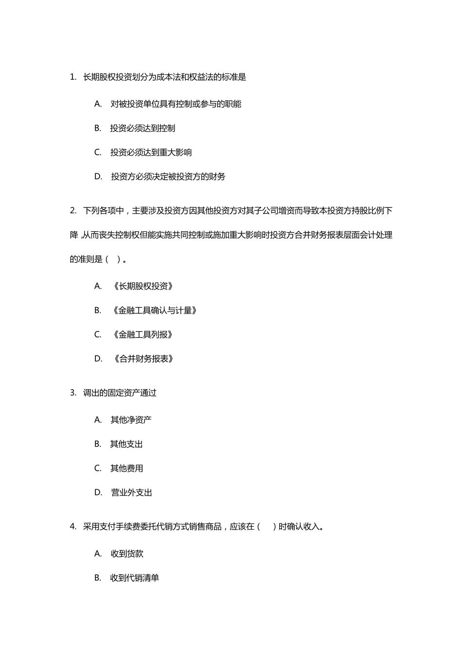 2017年会计继续教育考试题及答案1_第1页