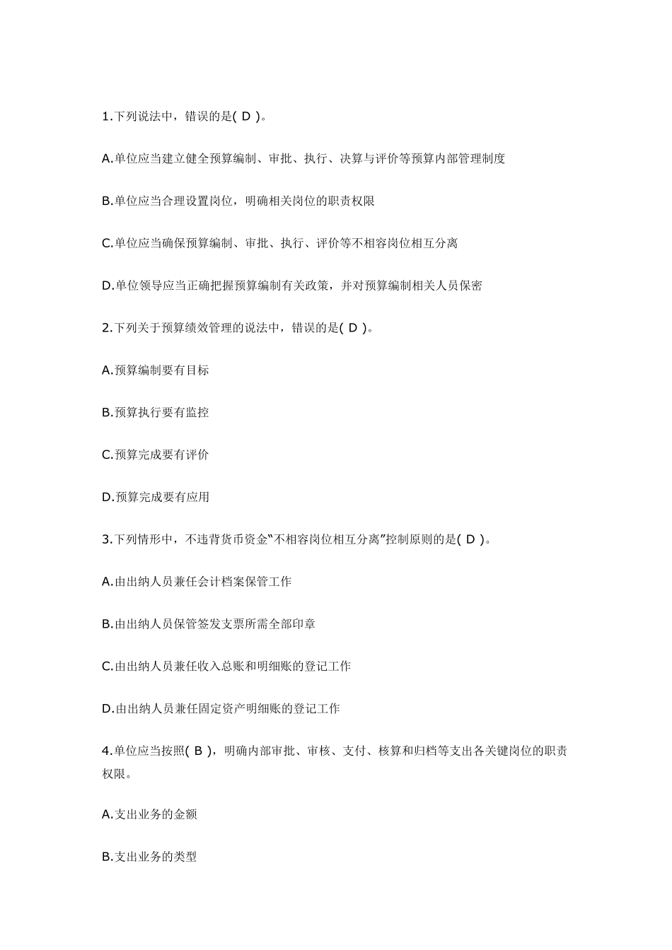 2017年会计继续教育考试题目_第1页