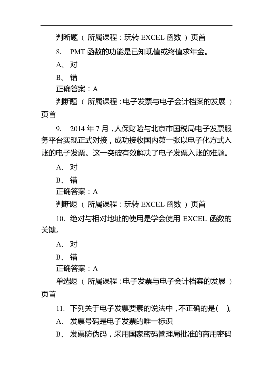 2017年会计继续教育题库1_第3页