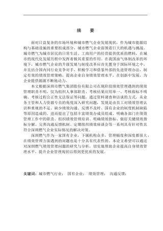 深圳市燃气集团股份有限公司绩效管理存在的问题及对策研究人力资源管理专业