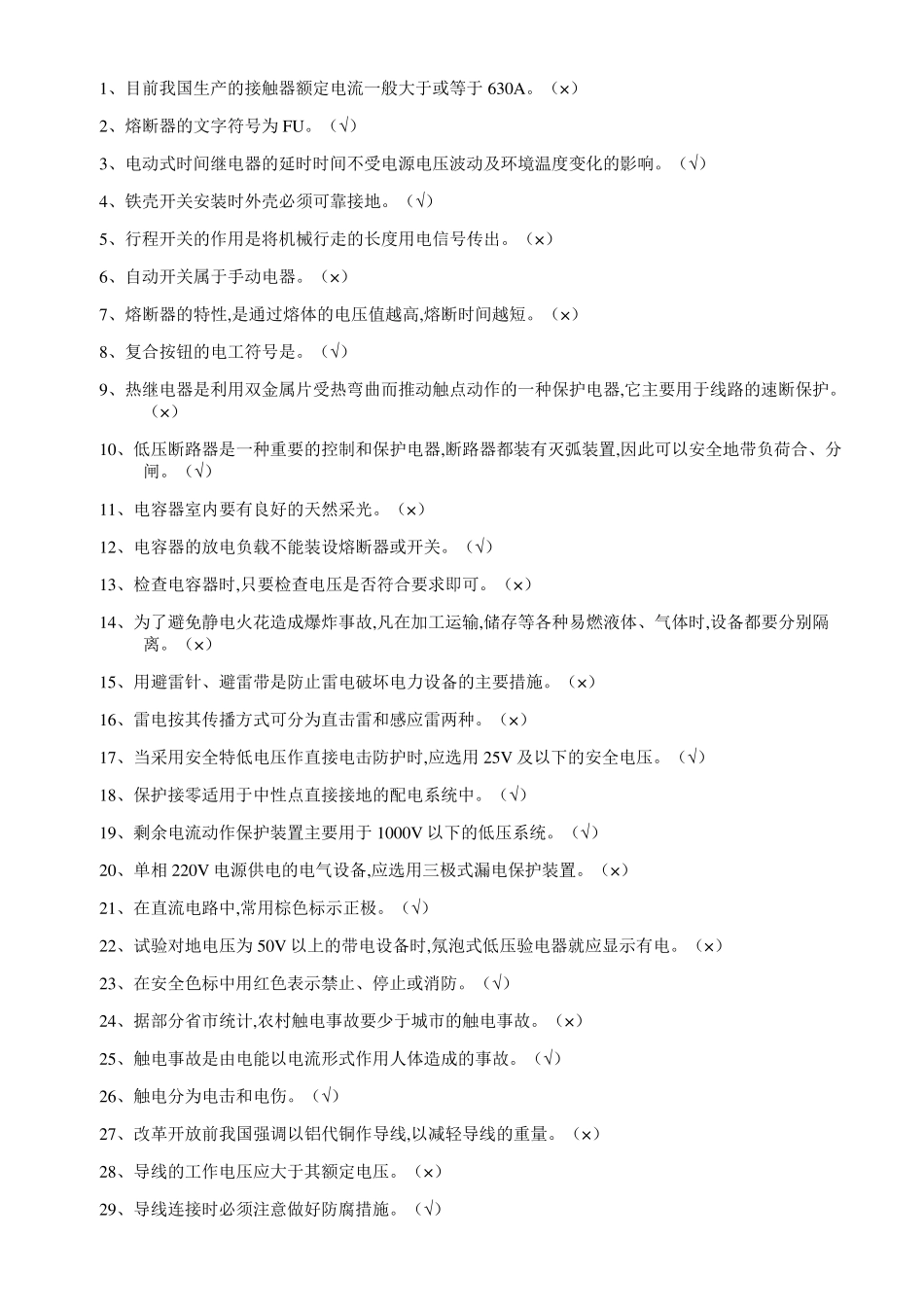 2017年低压电工作业复训题库与解答_第1页