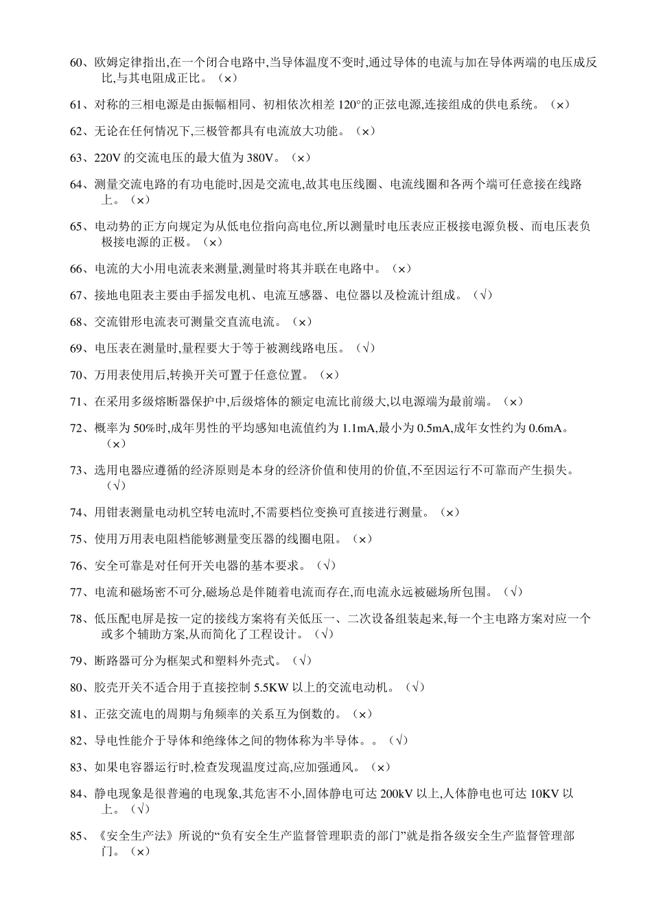 2017年低压电工作业复训题库与解答_第3页