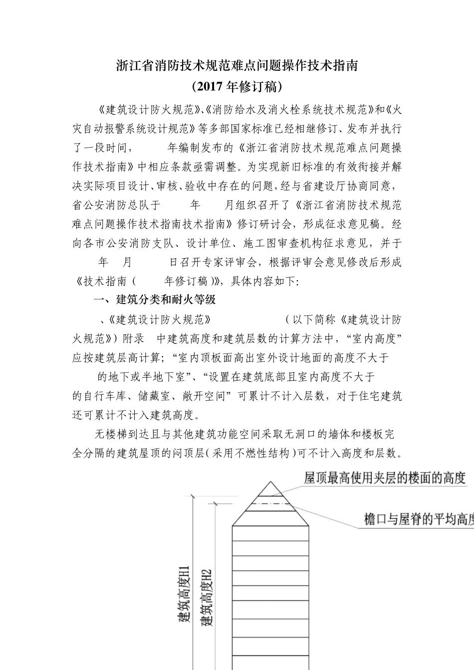 2017年修定稿浙江省消防技术规范难点问题操作技术指南_第1页