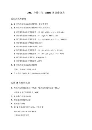2017年修订版WHO淋巴瘤分类