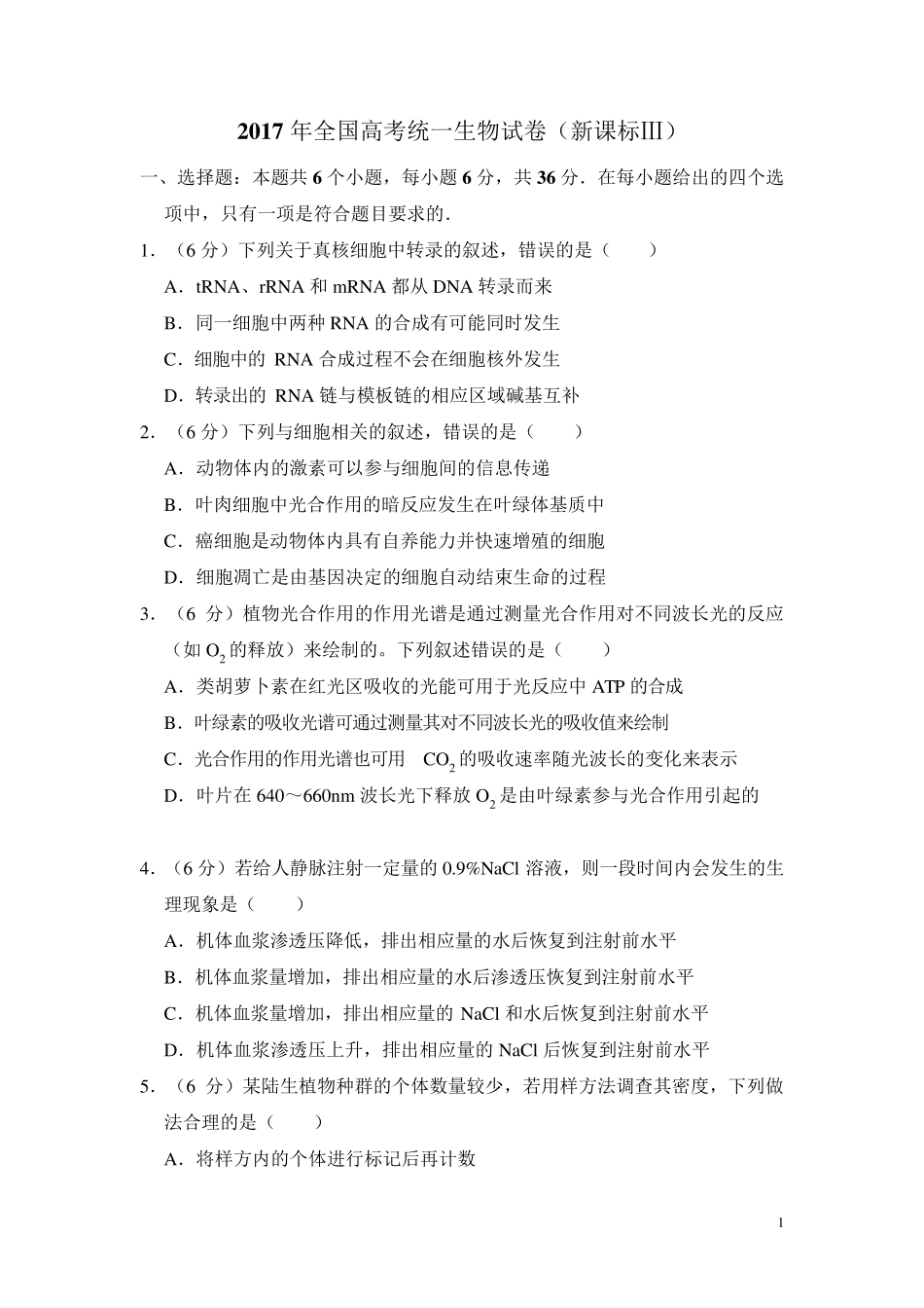 2017年全国3卷高考生物真题及详细解析(解析版,学生版,精校版,新课标Ⅲ卷)_第1页