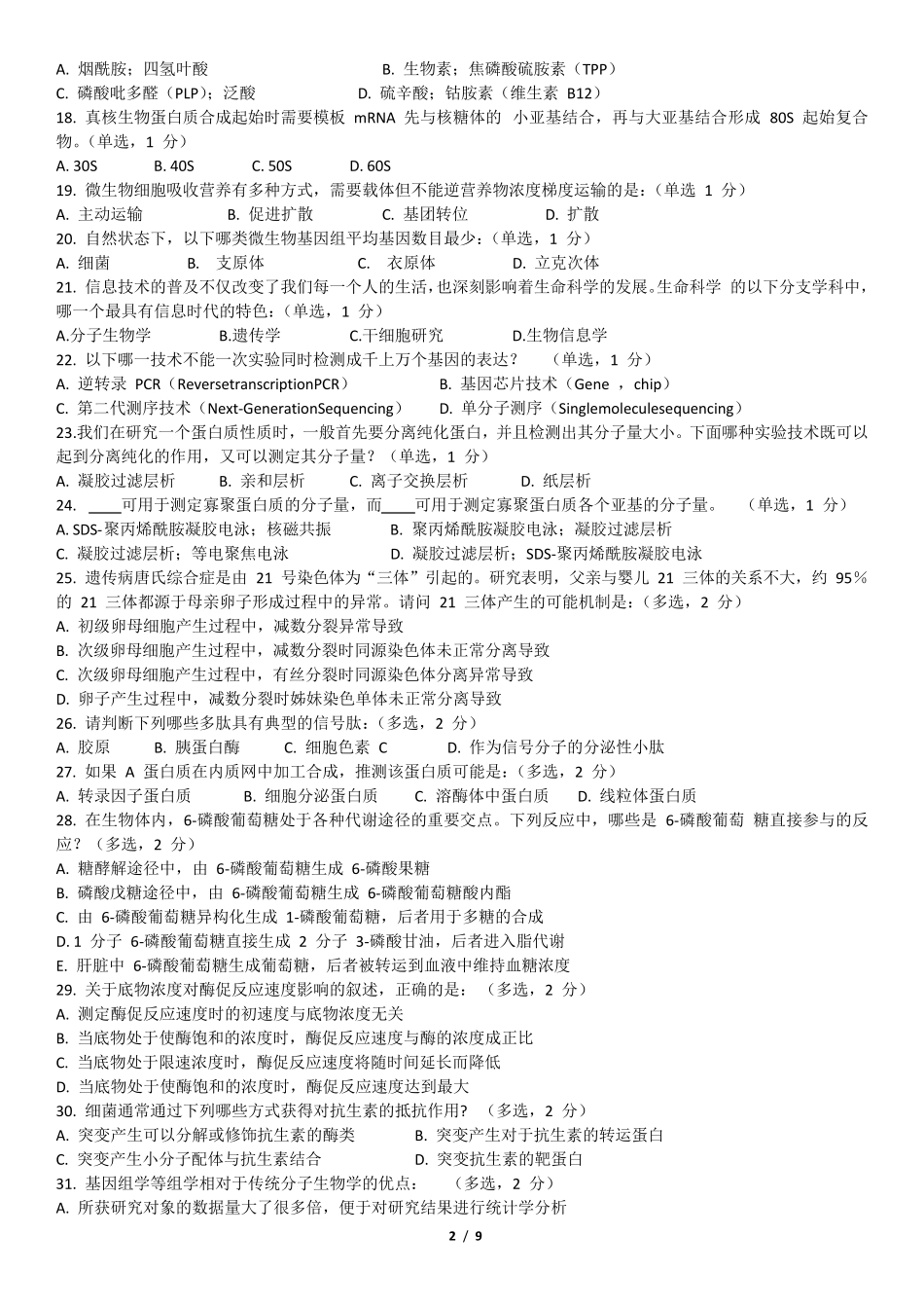 2017年全国中学生生物学联赛试题_第2页
