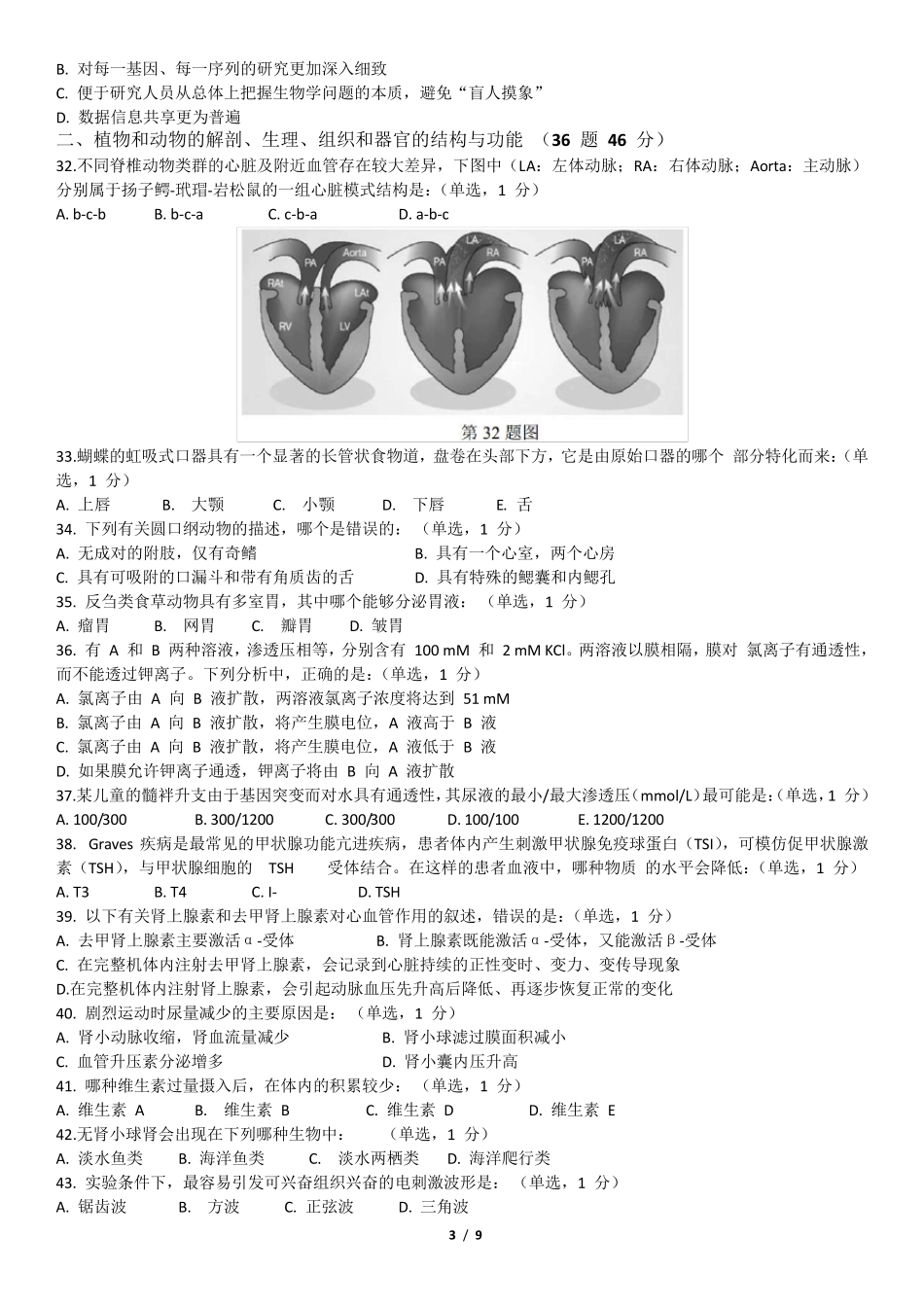 2017年全国中学生生物学联赛试题_第3页