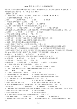 2017年全国中学生生物学联赛试题