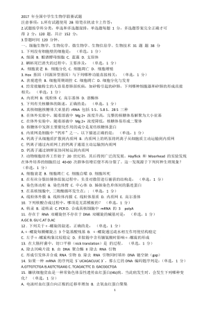 2017年全国中学生生物学联赛试题及答案