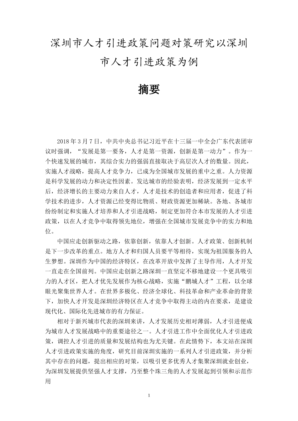 深圳市人才引进政策问题对策研究以深圳市人才引进政策为例_第1页