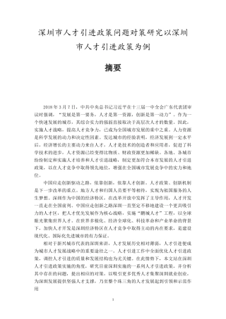 深圳市人才引进政策问题对策研究以深圳市人才引进政策为例