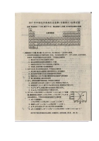 2017年全国中学生化学竞赛(安徽赛区)初赛试题