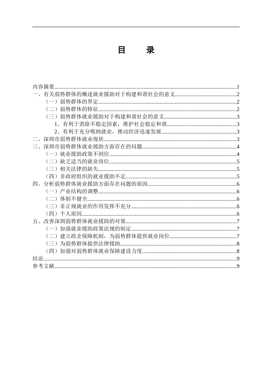 深圳市弱势群体就业援助的思考 公共管理专业_第1页