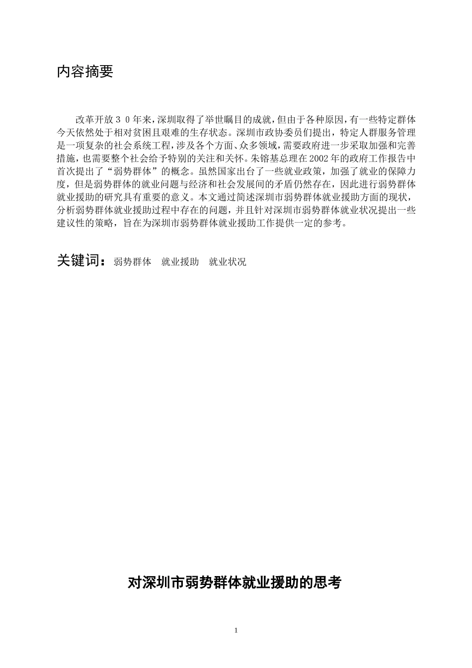 深圳市弱势群体就业援助的思考 公共管理专业_第2页