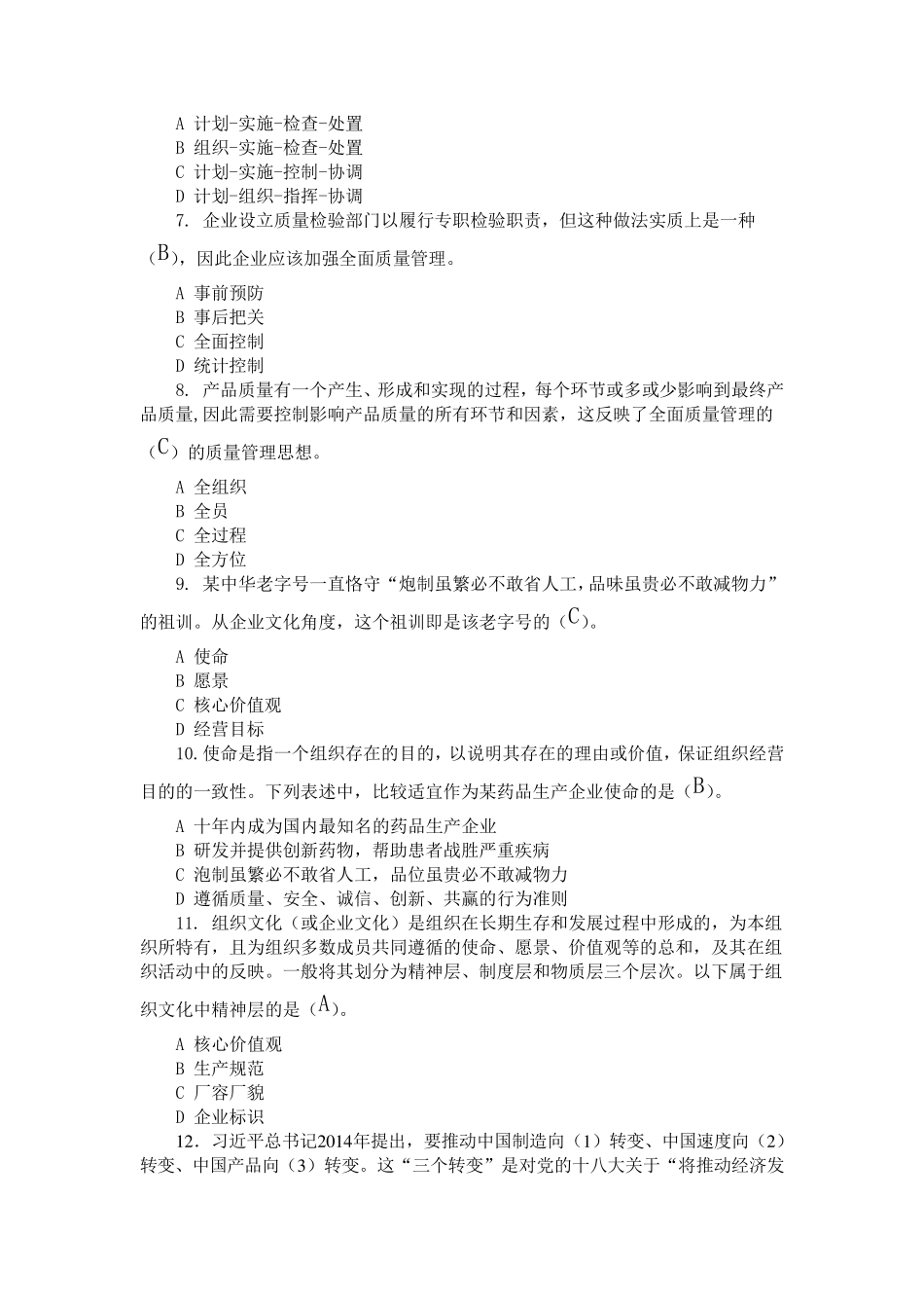 2017年全国企业员工全面质量管理知答题及答案_第2页