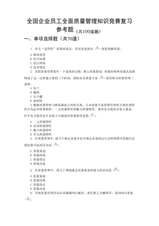 2017年全国企业员工全面质量管理知答题及答案