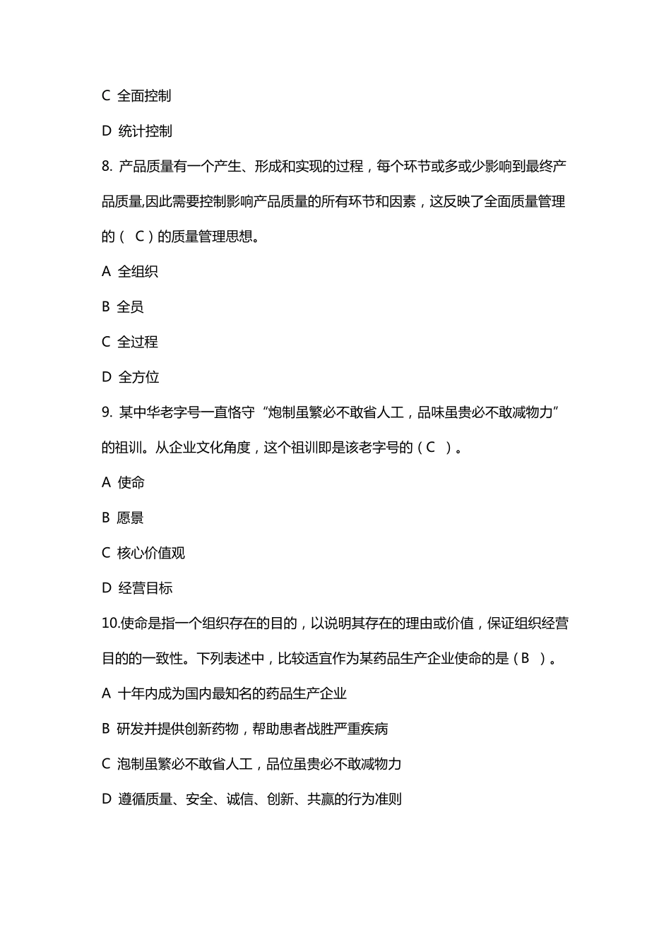 2017年全国企业员工全面质量管理知识竞赛复习参考题及答案_第3页