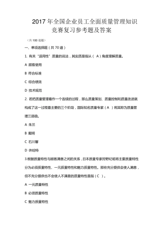 2017年全国企业员工全面质量管理知识竞赛复习参考题及答案