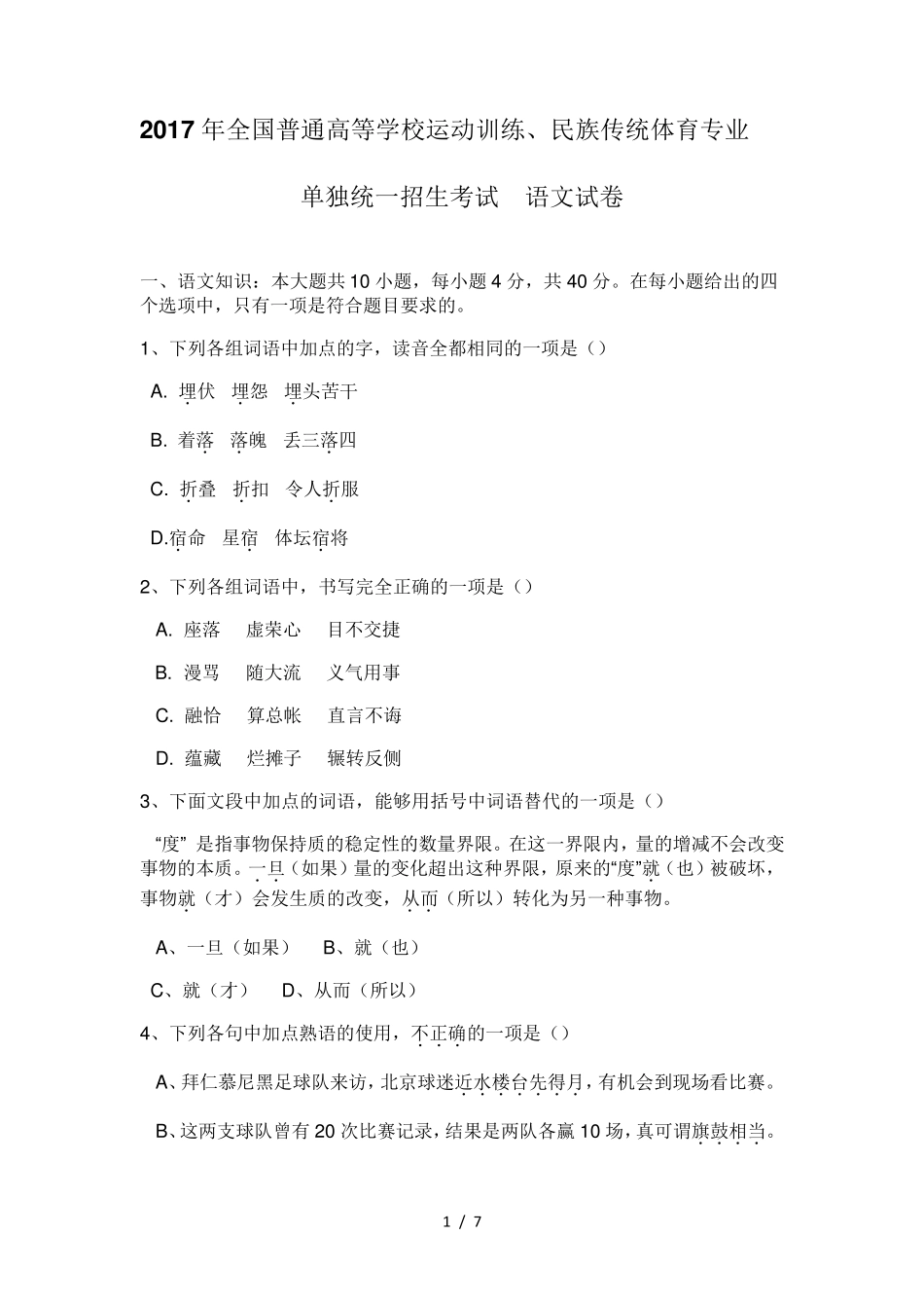 2017年全国体育单招语文真题及标准答案_第1页