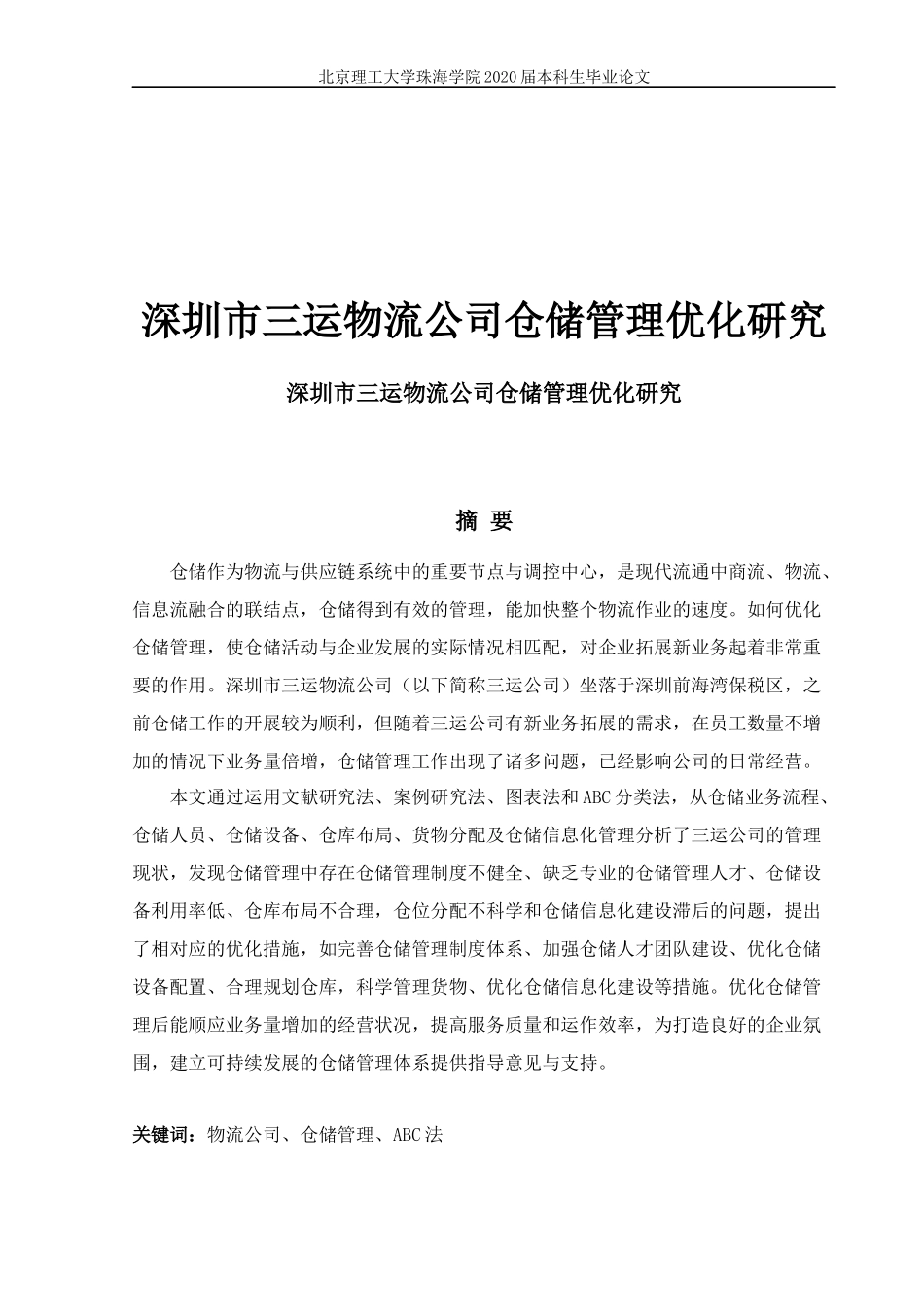 深圳市三运物流公司仓储管理优化研究_第1页