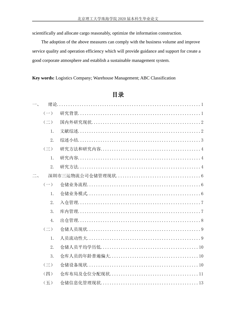 深圳市三运物流公司仓储管理优化研究_第3页
