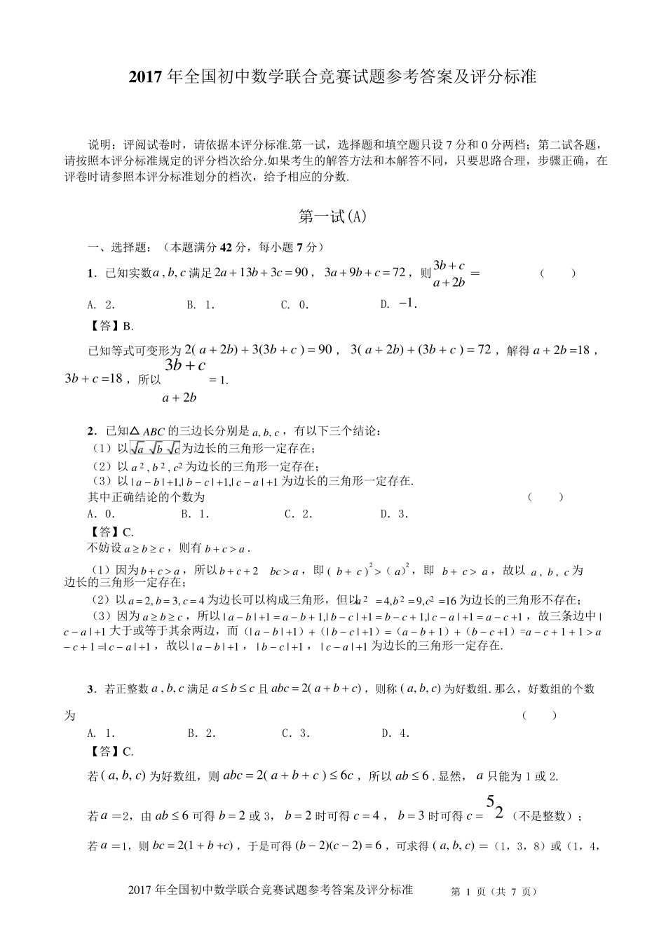 2017年全国初中数学联合竞赛试题含答案_第1页