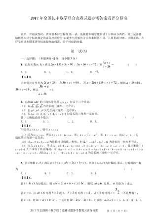2017年全国初中数学联合竞赛试题含答案