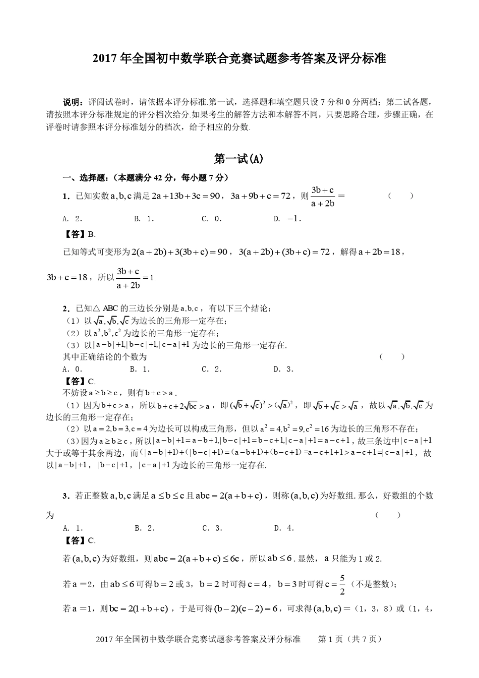2017年全国初中数学联合竞赛试题(pdf版,含答案)_第1页