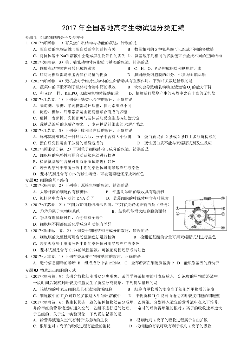 2017年全国各地高考生物试题分类汇编(学生版)_第1页