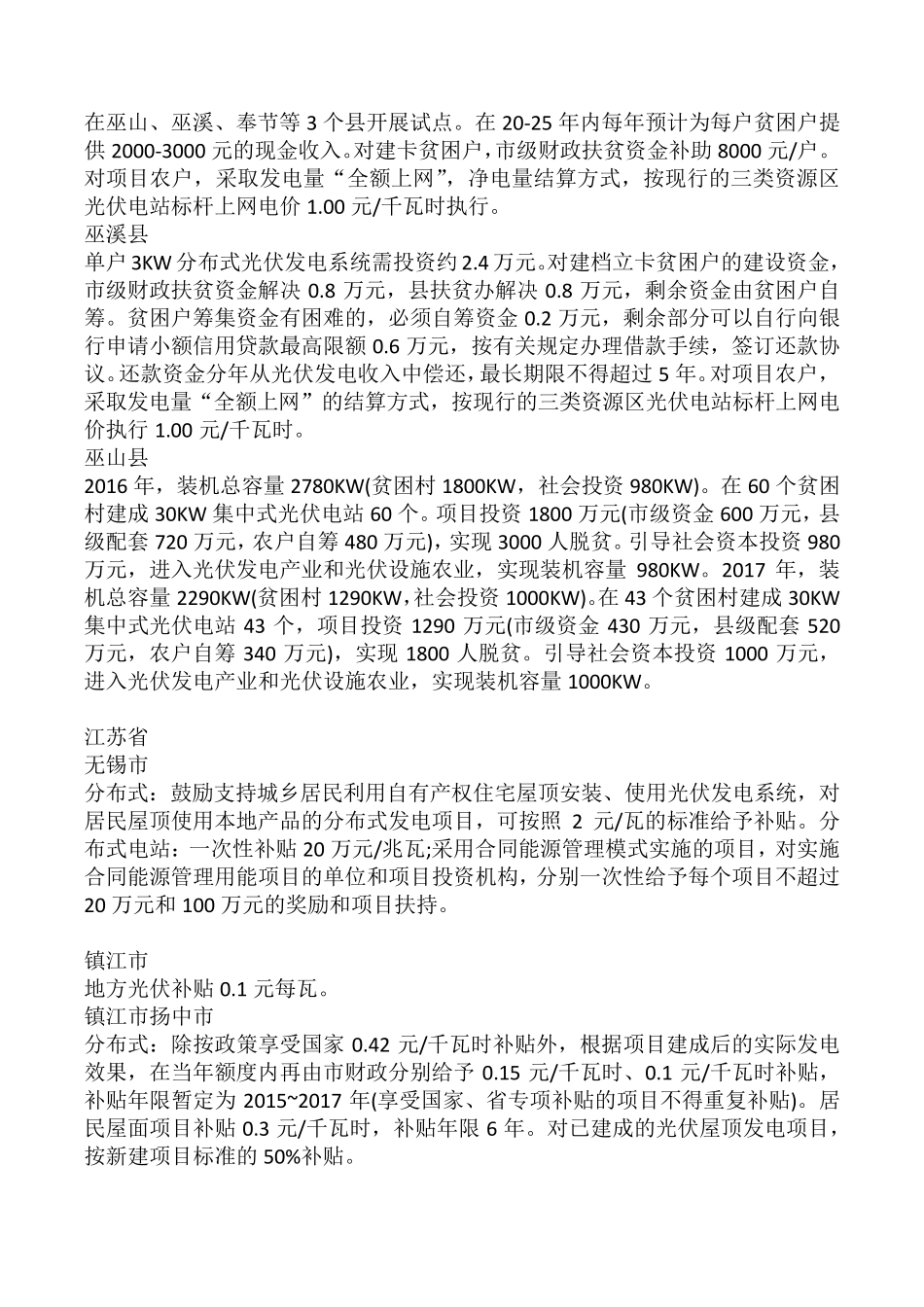 2017年全国各省市分布式光伏电价补贴详表_第2页