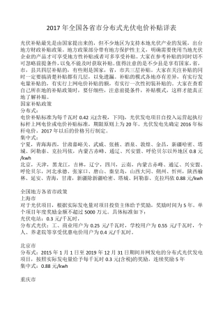 2017年全国各省市分布式光伏电价补贴详表