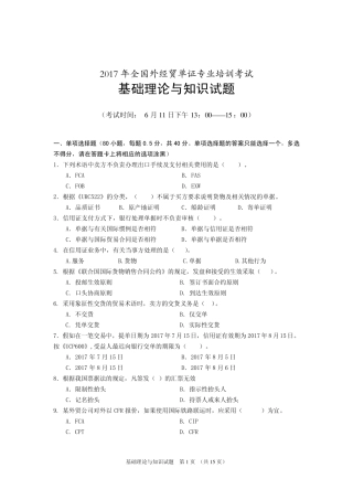 2017年全国外经贸单证员考试基础理论真题