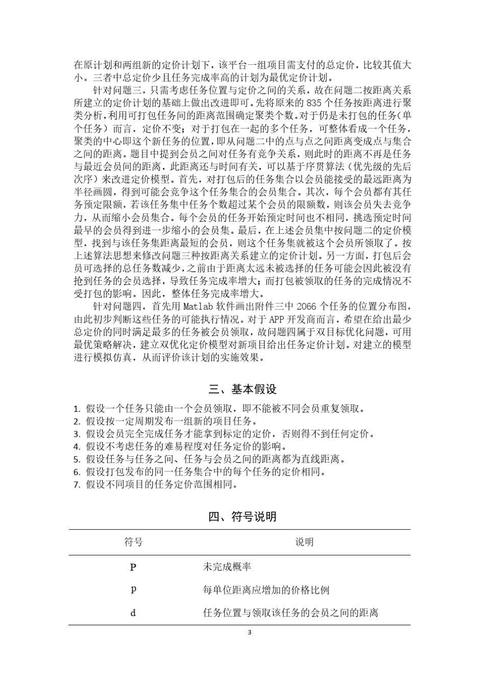 2017年全国大学生数学建模竞赛A题一等奖_第3页