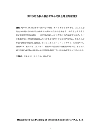 深圳市思迅软件股份有限公司税收筹划问题研究论文设计