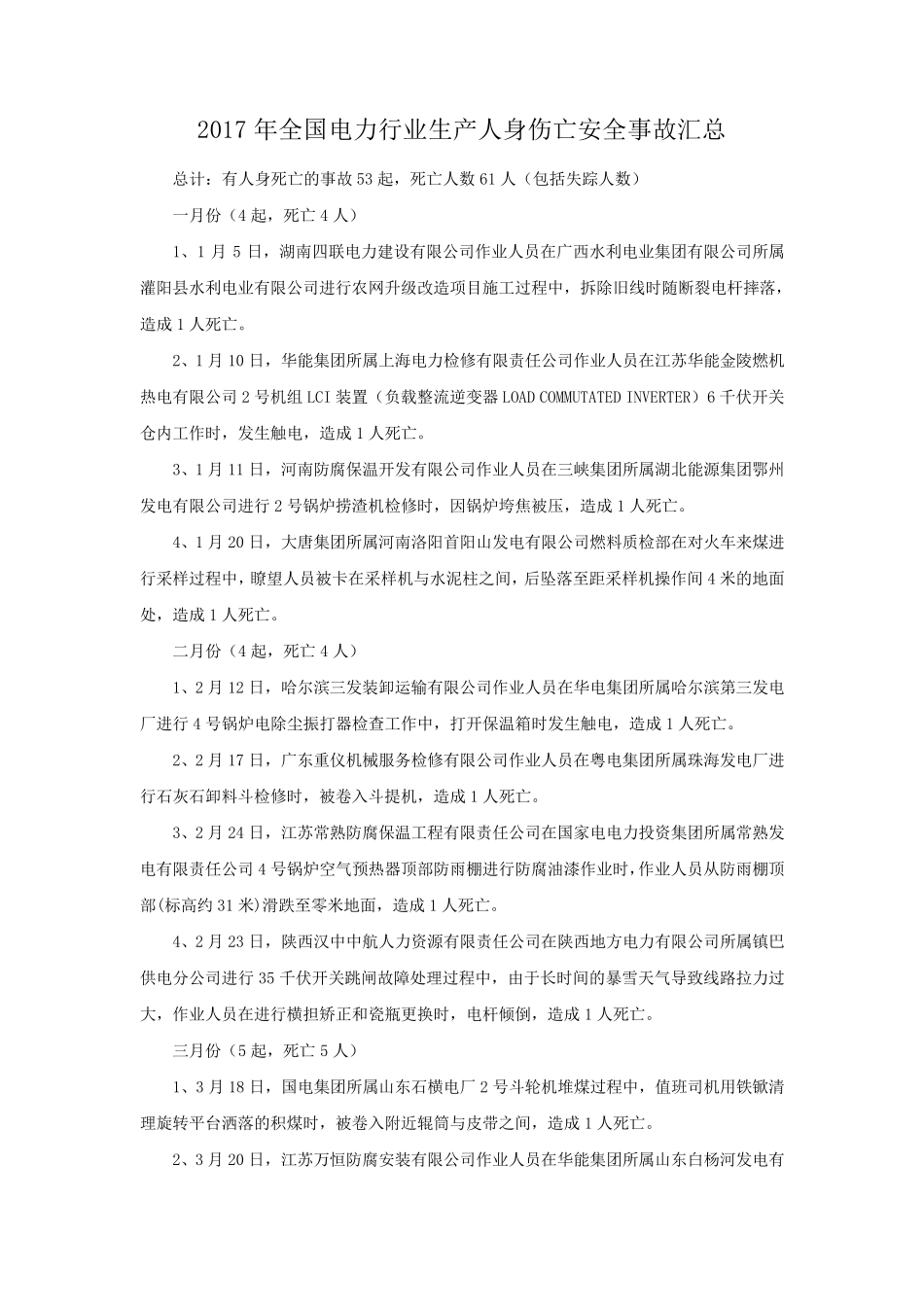 2017年全国电力行业生产人身伤亡安全事故汇总_第1页