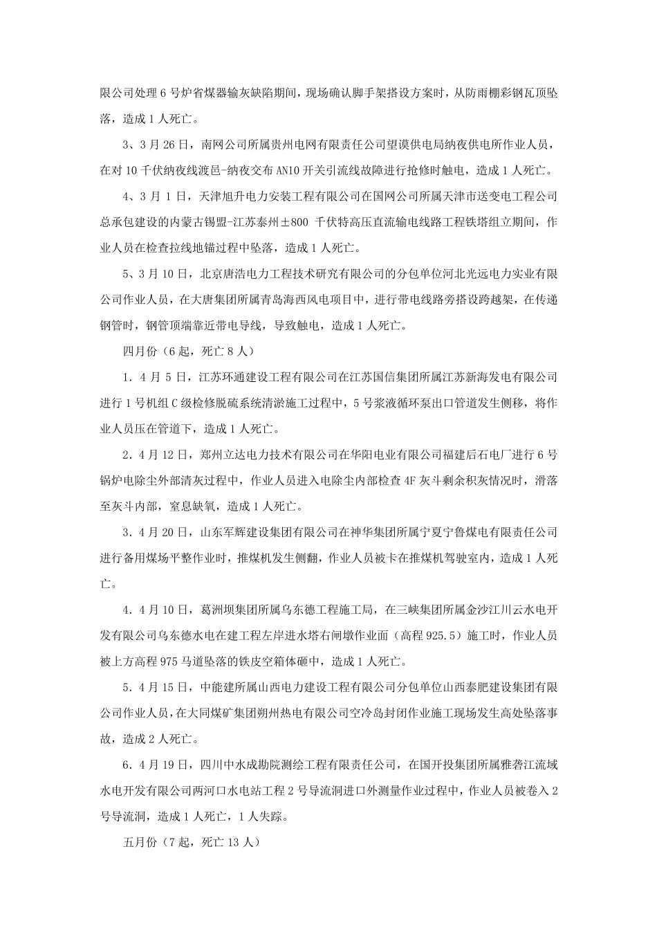 2017年全国电力行业生产人身伤亡安全事故汇总_第2页