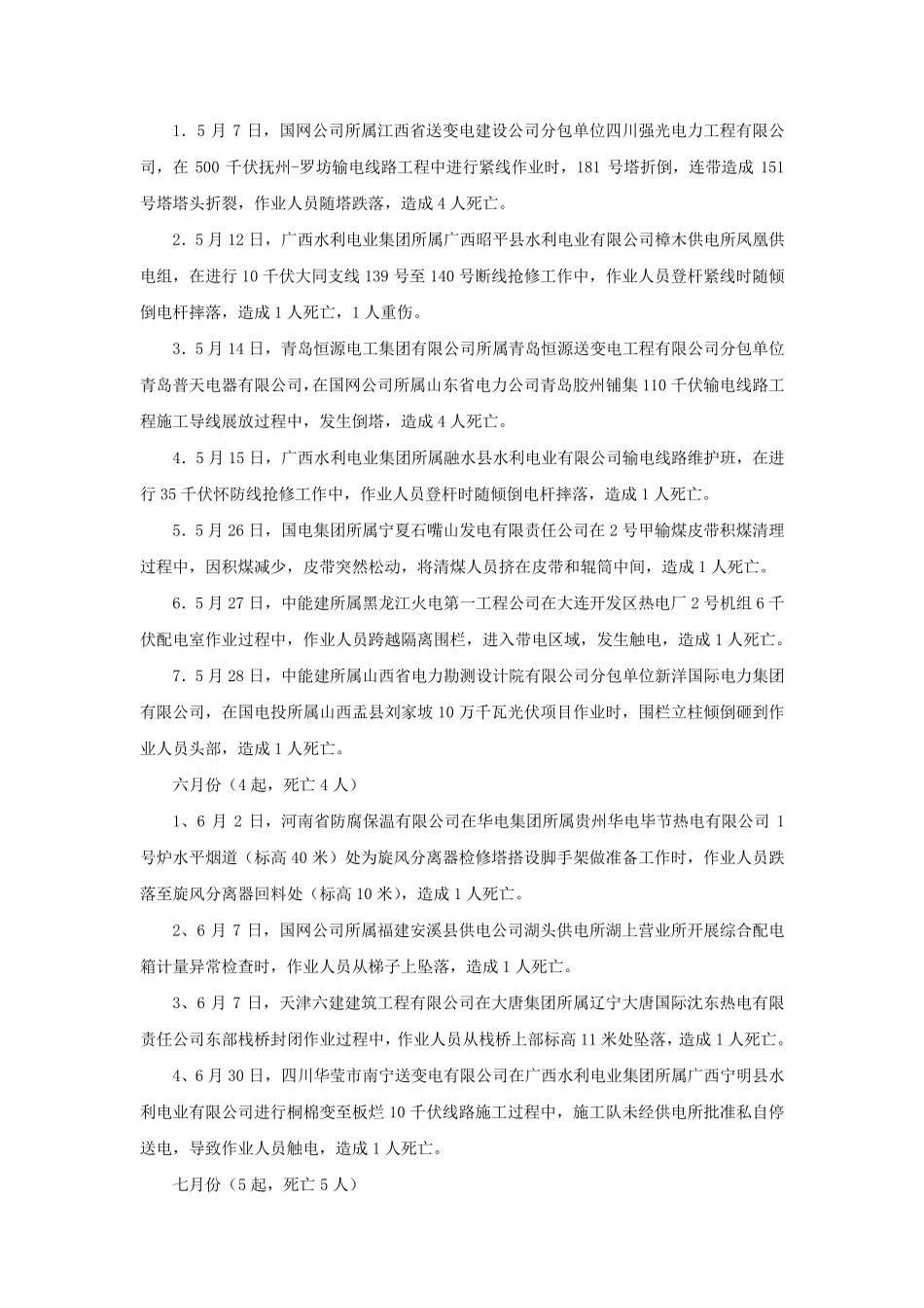 2017年全国电力行业生产人身伤亡安全事故汇总_第3页