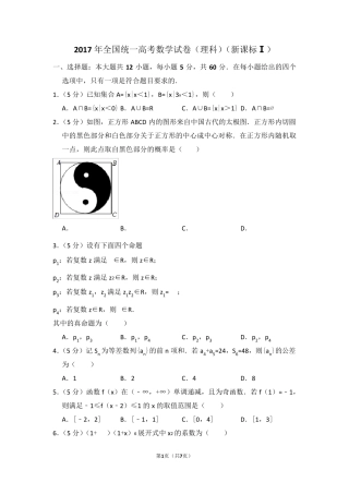 2017年全国统一高考数学试卷(理科)(全国一卷)