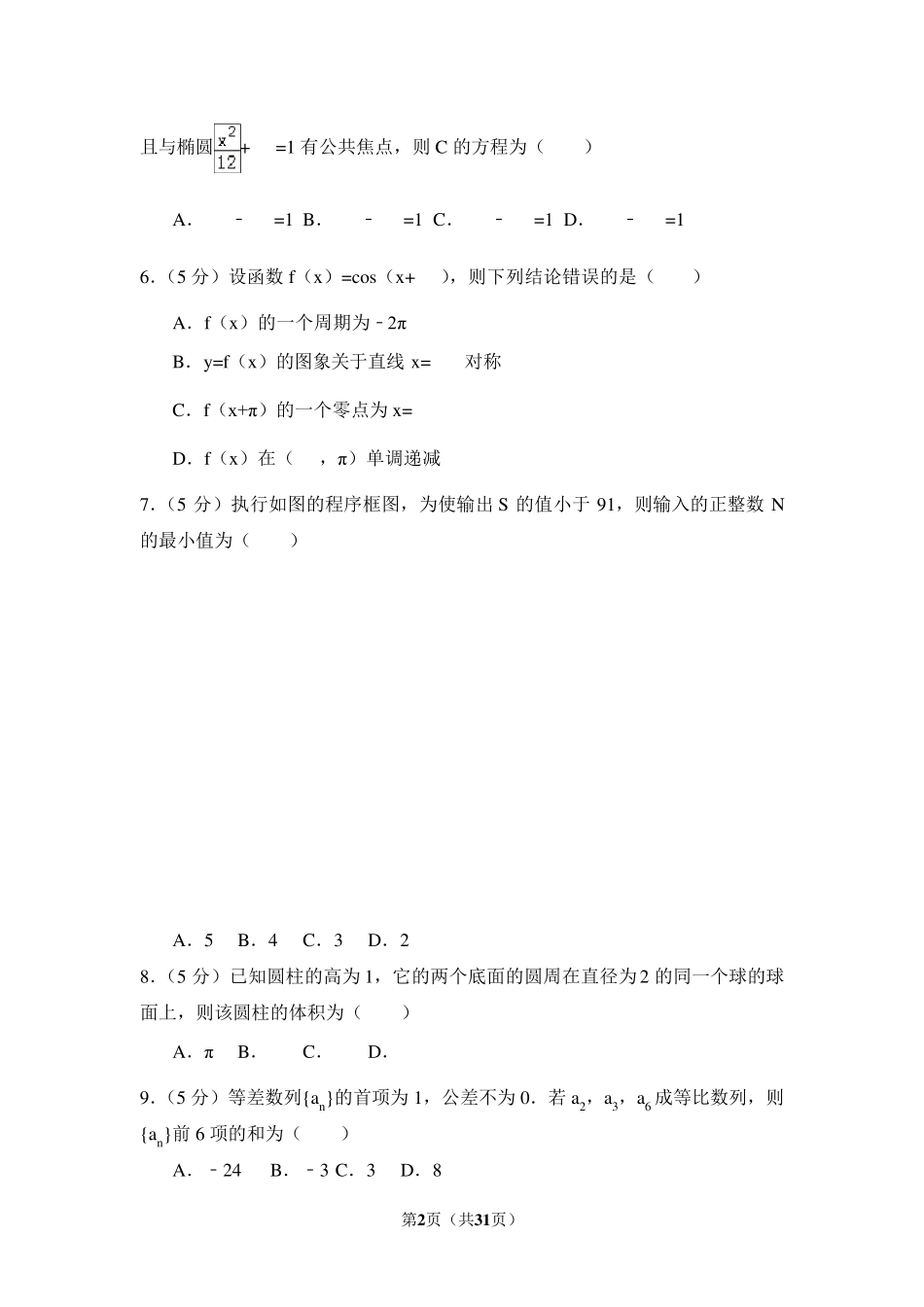 2017年全国统一高考数学试卷及参考答案(理科)(全国新课标III)_第2页