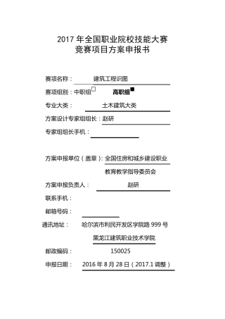 2017年全国职业院校技能大赛建筑工程识图申报书