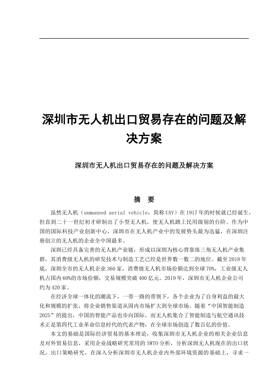 深圳市无人机出口贸易存在的问题_第1页