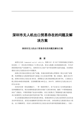 深圳市无人机出口贸易存在的问题