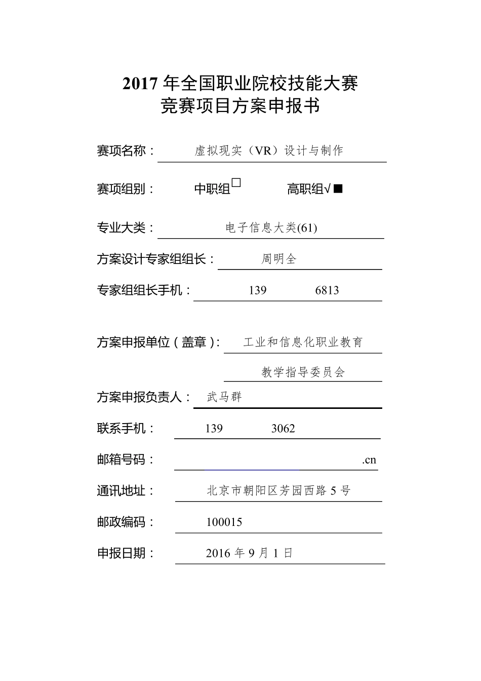 2017年全国职业院校技能大赛申报书：虚拟现实(VR)设计与制作_第1页
